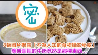 8張圖片揭露「不為人知的食物攝影秘密」，廣告圖裡的牛奶竟然是那種東西…