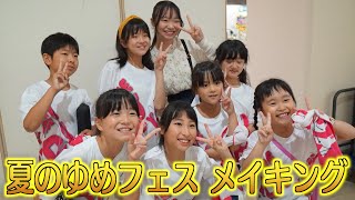 【夏のゆめフェスメイキング】2023年7月9日_メイキング映像