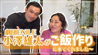 【料理】同じ事務所の後輩 小澤雄太が美味しいご飯作りに来てくれました〜