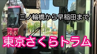 【東京さくらトラム】路面電車と車窓　三ノ輪橋から早稲田