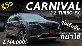 รีวิว All New KIA Carnival รุ่นเริ่ม 2.144 ล้าน หรู ดูดีขึ้น โคตรน่าใช้ไม่แปลกใจยอดจองล้น | Drive147