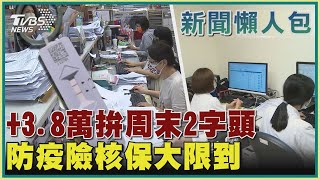 【疫情懶人包】+3.8萬拚周末2字頭 防疫險核保大限到｜TVBS新聞