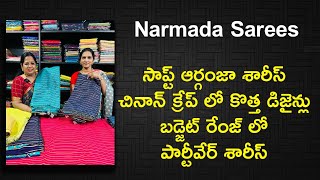 సాప్ట్ ఆర్గంజా శారీస్ చినాన్ క్రేప్ లో కొత్త డిజైన్లు బడ్జెట్ రేంజ్ లోపార్టీవేర్ శారీస్