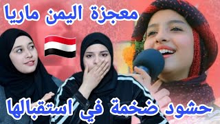 ردة فعل بنات فلسطين 🇵🇸 لأول مرة نسمع أغنية الغزالة رامه لماريا قحطان 🇾🇪 حنجرة اليمن الذهبية 🎤