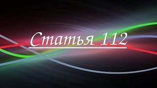 Статья 112