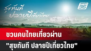 ชวนคนไทยเที่ยวผ่าน \