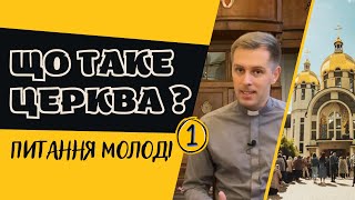 Що таке Церква? (Питання молоді)