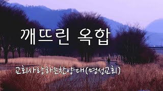 깨뜨린 옥합(교회사랑하는찬양대/명성교회)