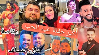 أكبر حفلة عيد الحب في اسطنبول♥️//الفنان مازن عساف//هند مراد//قصي العلي//رقاصة