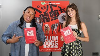 秋山竜次\u0026マギー、オトナ向けペットコメディ吹替キャストに！映画『スラムドッグス』予告編