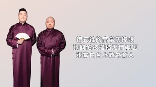 德云社的高学历捧哏，张鹤伦被搭档无情碾压，张霄白台上教书育人