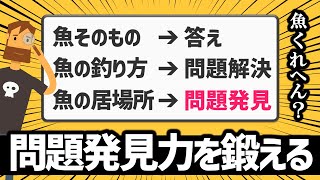 【VUCA時代の必須スキル】問題発見力を鍛える方法