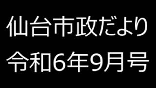 仙台市政だより令和6年9月号③市政トピックス、せんだい子育てインフォメーション、今日から脱炭素生活、古今東西ぐんぐん行きます！