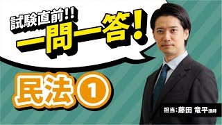 【行政書士試験】出題予想！厳選テーマ一問一答講義 民法1「行為能力」