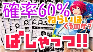 【あんスタ】『ぱしゃっつ‼登場Ver』きた！1BOXで推しを当てるのは難しい件。【グッズ開封】