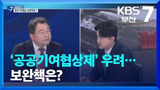 [대담한K] ‘공공기여협상제’ 우려…보완책은? / KBS  2023.04.27.