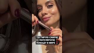 САМАЯ ПОПУЛЯРНАЯ ПОМАДА В МИРЕ?!💄 ТЕСТИРУЕМ ВМЕСТЕ!