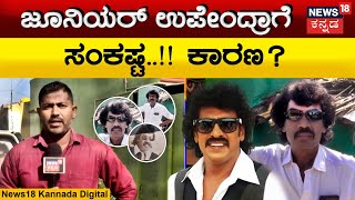 Junior Upendra In Risk | ರಿಯಲ್​​ ಉಪೇಂದ್ರಯಿಂದ ಜೂನಿಯರ್​​​ಗೆ ಸಂಕಷ್ಟ | Actor Upendra Against FIR | N18v