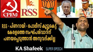 RSS - പിണറായി - പോലീസ് കൂട്ടുകെട്ട് കേരളത്തെ സംഘ്പരിവാറിന് പണയപ്പെടുത്താൻ അനുവദിക്കില്ല KA Shafeek