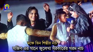 দে লারা গো💃জুলেখা সরকার কে হাতে দরে তুলে নাচ নাচালো সুজন | তিন শিল্পীর ভাইরাল নাচ | sujon sarkar