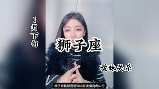 狮子座，暧昧关系：这样才好，曾少你的，你已在别处都得到。