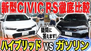 【最新比較】シビックRSとシビックe:HEVを徹底比較！ガソリン車とハイブリッド車どちらがいい？外装・内装・機能性を詳しくご紹介！