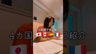 4か国語で自己紹介#独学  #マルチリンガル #カナダ永住権