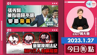 【幫港出聲與HKG報聯合製作‧今日焦點】張秀賢被指借錢不還 變節棄黃  童黨漠視法紀 拍片打人 自稱最惡