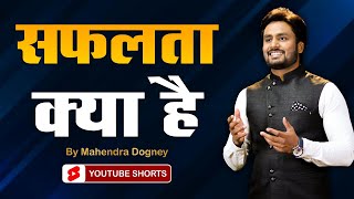 सफलता क्या है | best inspirational video in hindi by Mahendra Dogney #shorts #ytshorts #shortsvideo