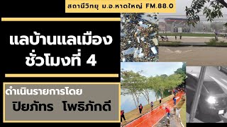 🎥[รายการแลบ้านแลเมือง ชั่วโมงที่ 4 || ประจำวันศุกร์ ที่ 7 มกราคม 2565]