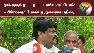 ‘நாங்களும் தட்ட தட்ட பணிய மாட்டோம்’ - பிரேமலதா பேச்சுக்கு அமைச்சர் பதிலடி | Rajenthra Bhalaji | ADMK