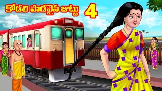 కోడలి పొడవైన జుట్టు 4  Atha vs Kodalu | Telugu stories | Telugu Kathalu | Telugu Moral Stories