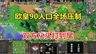 欧皇90人口全场压制，熊猫满场喷火，双方从头打到尾！魔兽争霸3