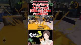 【バリア破壊】グレートバリアなどハンコで突破！？ウルトラハンコこそ最強スペシャル！！のはず！！【スプラトゥーン３】#スプラトゥーン3 #splatoon3 #shorts