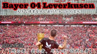 【残る者、去る者、そして、訪れる者】〈レヴァークーゼン〉上り詰めることよりも難しいとされる王座の死守！迎えるシーズンに向けた人材の変化！