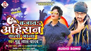 #Bajao_Ahiran Wala Gana | बजाओ अहीरान वाला गाना | #Guddu Lal Yadaw #ahiran_song Yadaw Ji Ke Gana