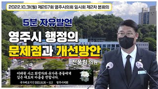 [5분 자유발언]전풍림 의원-영주시 행정의 문제점과 개선방안