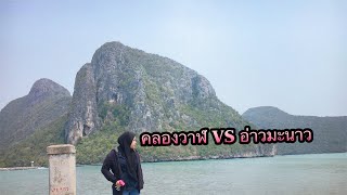 คลองวาฬ VS อ่าวมะนาว ที่ไหนสวยกว่ากัน |ประจวบคีรีขันท์ |work\u0026travel#Rowastories