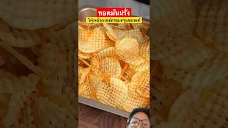 ทอดมันฝรั่งให้เหมือนเลย์กรอบกรุบของแท้ #food #chips #satisfying #recipe