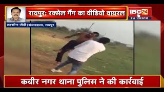 Raipur: Raxel Gang के गुर्गों का Video Viral | Kabir Nagar Police Station ने की कार्रवाई