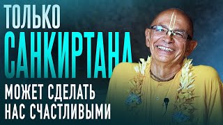 2024.12.31 - Только санкиртана может сделать нас счастливыми (Новогодняя лекция, Бали) - БВ Госвами