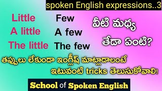 Little,  a little,  the little... వీటి  మధ్య తేడా  ఏంటి?  వీటిని  ఇంగ్లీష్ లో ఎలా వాడాలి?