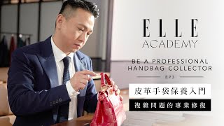 皮革手袋保養入門課程：複雜問題的專業修復 | Ep.3 | Be A Professional Collector of Luxury Leather Handbag | ELLE Academy