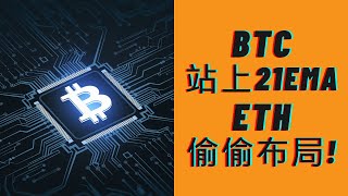 BTC价格站上天时间级别21EMA，多方持续发力！以太什么时候爆发？