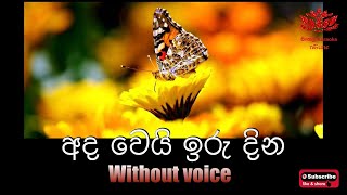 Ada wei iru dina Karaoke (without voice ) අද වෙයි ඉරු දින