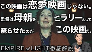 映画「エンパイア・オブ・ライト」でサム・メンデス監督が告白した〈母への謝罪〉を解説