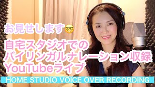 【LIVE】自宅スタジオでのバイリンガルナレーション収録 - Watch my live VO recording session from my home studio!