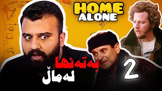 ئەگەر حەمە کوردش بەتەنها لە ماڵەوە بوایە ؟ 😨🏠 ( بەشی کۆتایی )