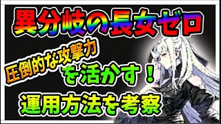 【リィンカネ】DOD3ピックアップゼロを活躍させるべく、運用方法を徹底的に考えてみました！