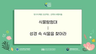 [삼육대학교박물관] 2022년 박물관 길 위의 인문학 - 식물 탐험대 : 성경 속 식물을 찾아라